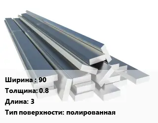 Полоса нержавеющая 90х0.8 L=3 полированная